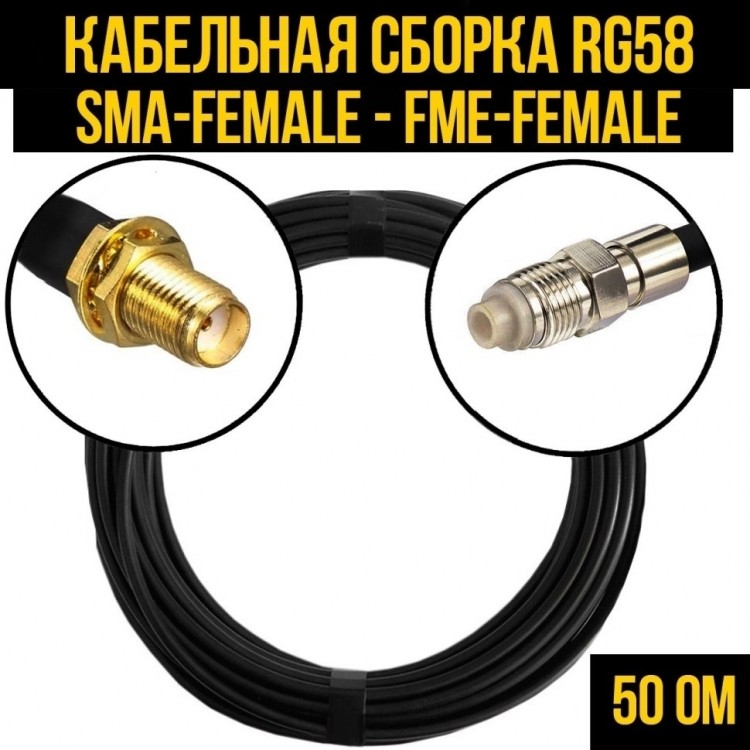 Кабельная сборка RG-58 (SMA-female - FME-female), 1 метр