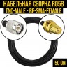 Кабельная сборка RG-58 (TNC-male - RP-SMA-female), 30 метров