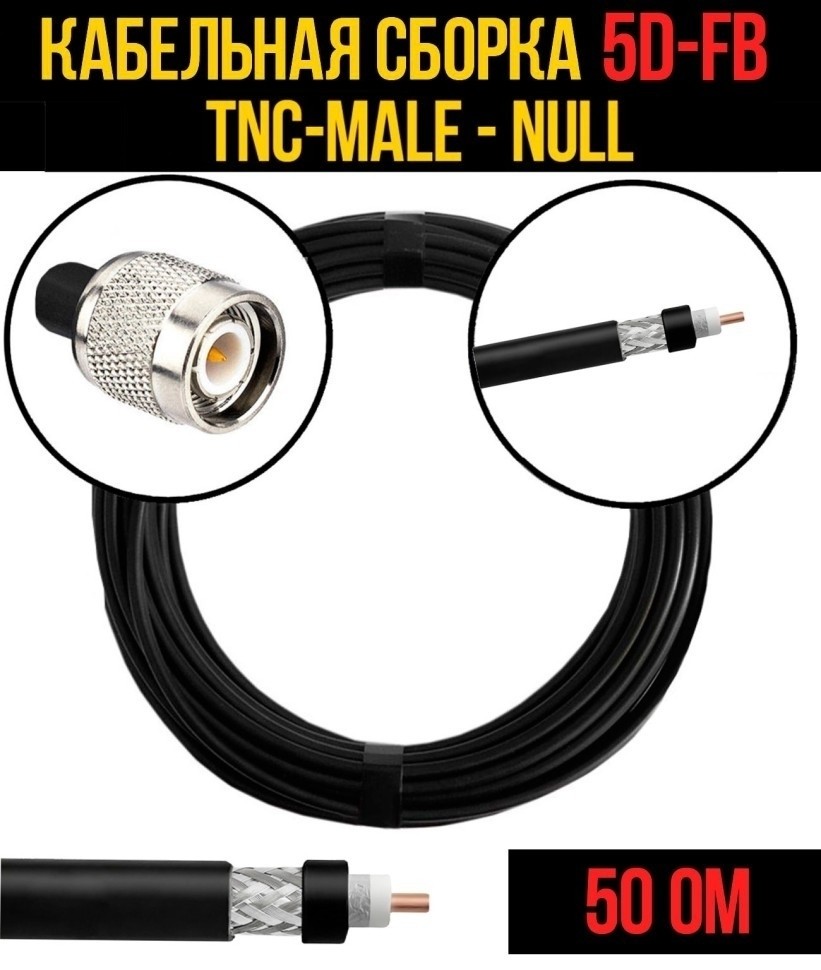 Кабельная сборка 5D-FB (TNC-male - Null), 12 метров