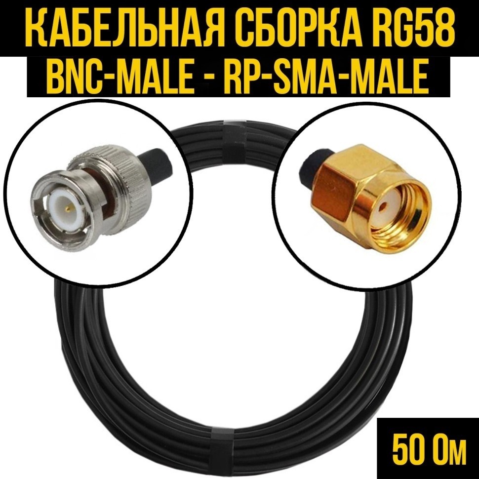 Кабельная сборка RG-58 (BNC-male - RP-SMA-male), 20 метров