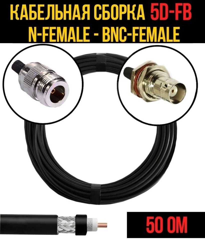 Кабельная сборка 5D-FB (N-female - BNC-female), 25 метров Кабельная сборка 5D-FB (N-female - BNC-female), 25 метров