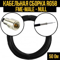 Кабельная сборка RG-58 (FME-male - Null), 0,5 метра