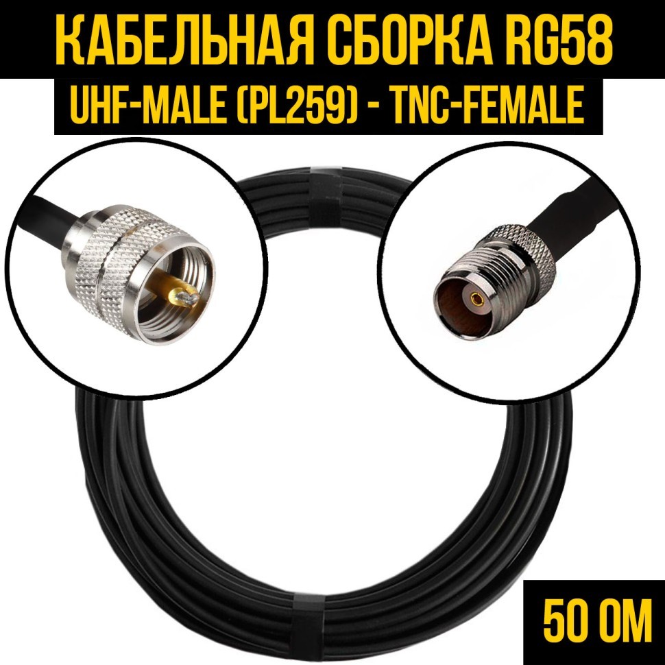 Кабельная сборка RG-58 (UHF-male (PL259) - TNC-female), 0,5 метра