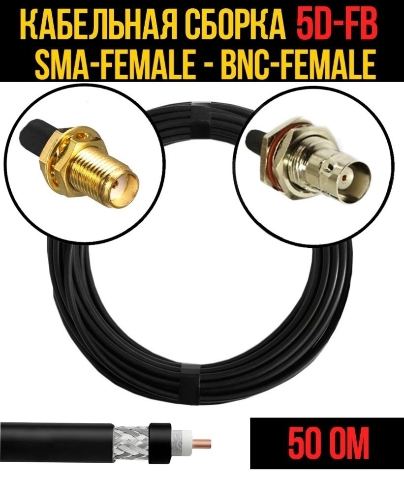 Кабельная сборка 5D-FB (SMA-female - BNC-female), 2 метра