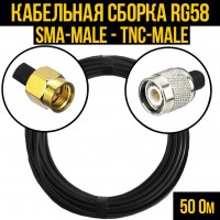 Кабельная сборка RG-58 (SMA-male - TNC-male), 0,5 метра
