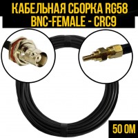 Кабельная сборка RG-58 (BNC-female - CRC9), 0,5 метра