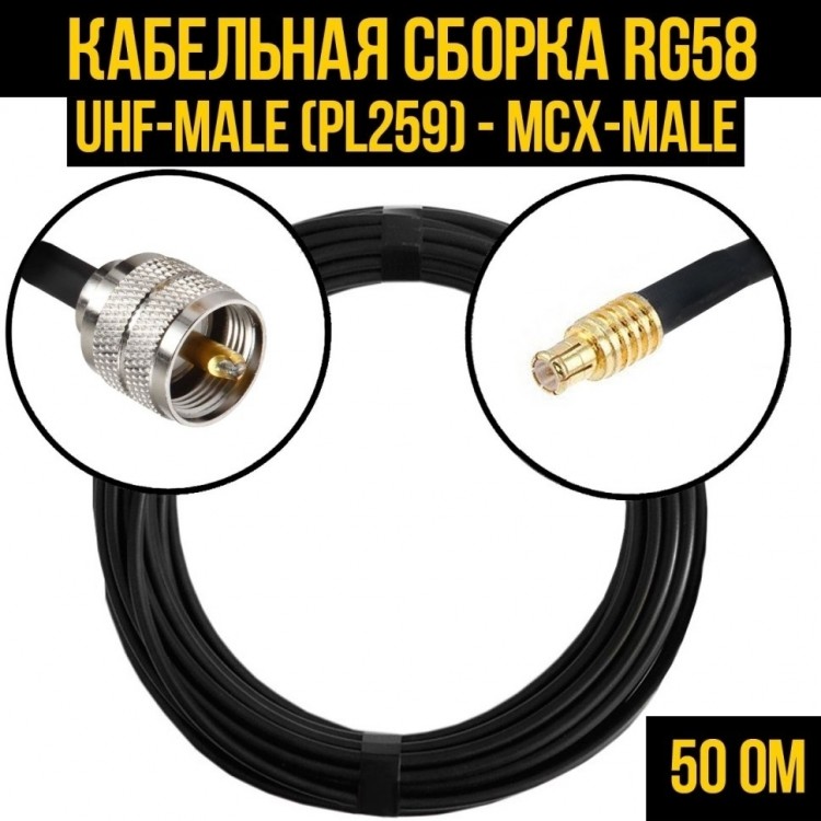 Кабельная сборка RG-58 (UHF-male (PL259) - MCX-male), 15 метров