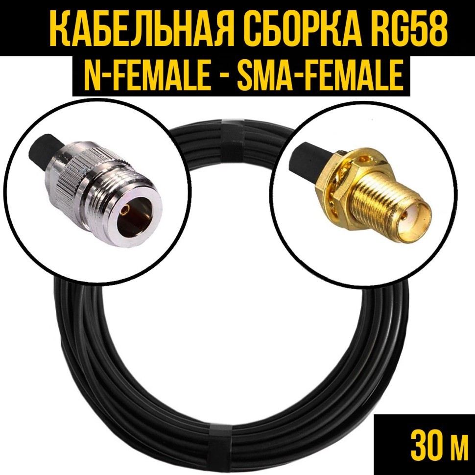 Кабельная сборка RG-58 (N-female - SMA-female), 30 метров