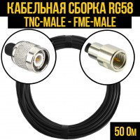 Кабельная сборка RG-58 (TNC-male - FME-male), 0,5 метра