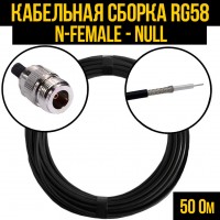 Кабельная сборка RG-58 (N-female - Null), 0,5 метра