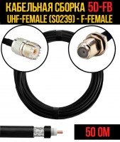 Кабельная сборка 5D-FB (UHF-female (SO239) - F-female), 0,5 метра