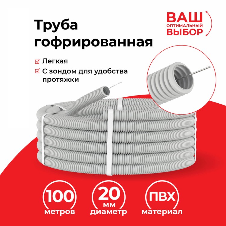 Труба гофрированная, ПВХ, легкая, с зондом, d20 мм, серая, 100м "УП" (аналог 69784)