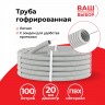 Труба гофрированная, ПВХ, легкая, с зондом, d20 мм, серая, 100м "УП" (аналог 69784)