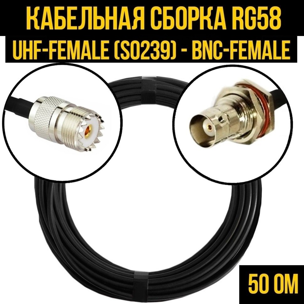 Кабельная сборка RG-58 (UHF-female (SO239) - BNC-female), 10 метров