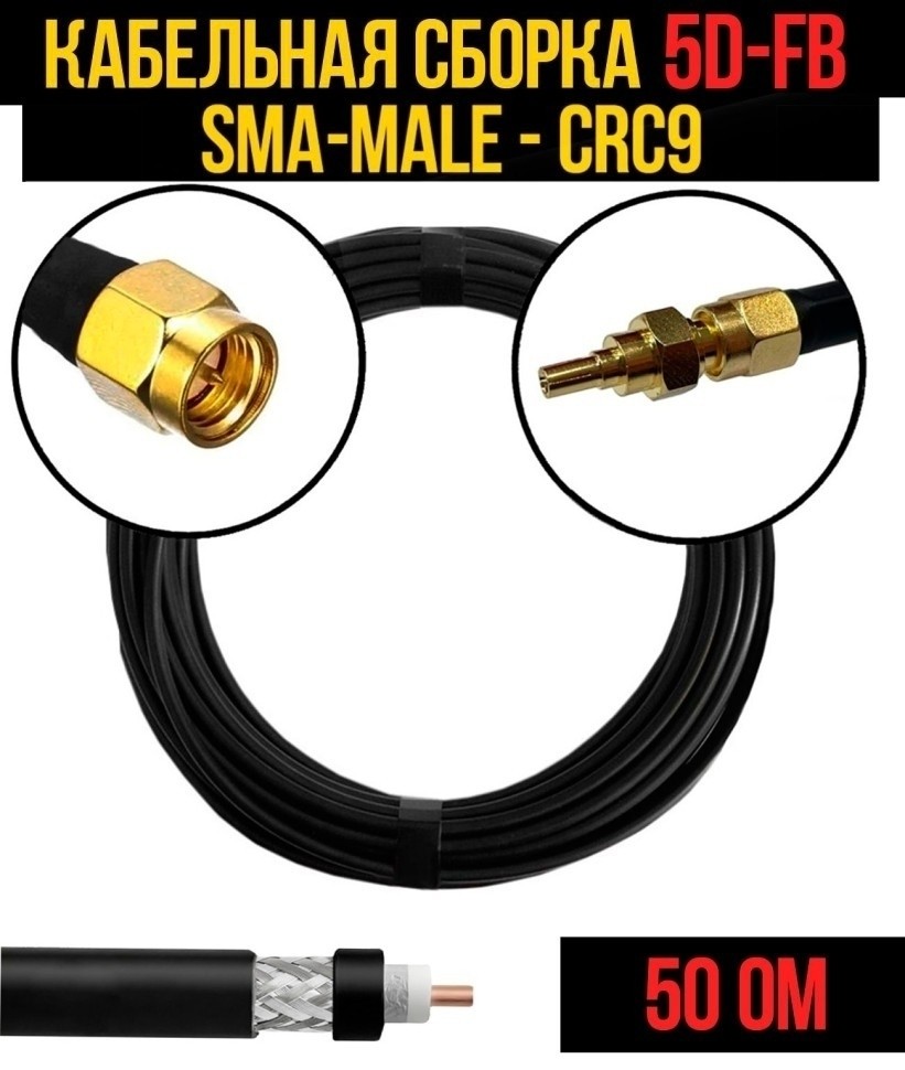Кабельная сборка 5D-FB (SMA-male - CRC9), 12 метров Кабельная сборка 5D-FB (SMA-male - CRC9), 12 метров