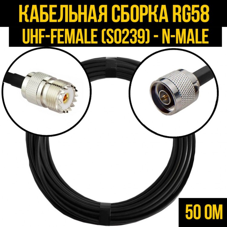 Кабельная сборка RG-58 (UHF-female (SO239) - N-male), 0,5 метра