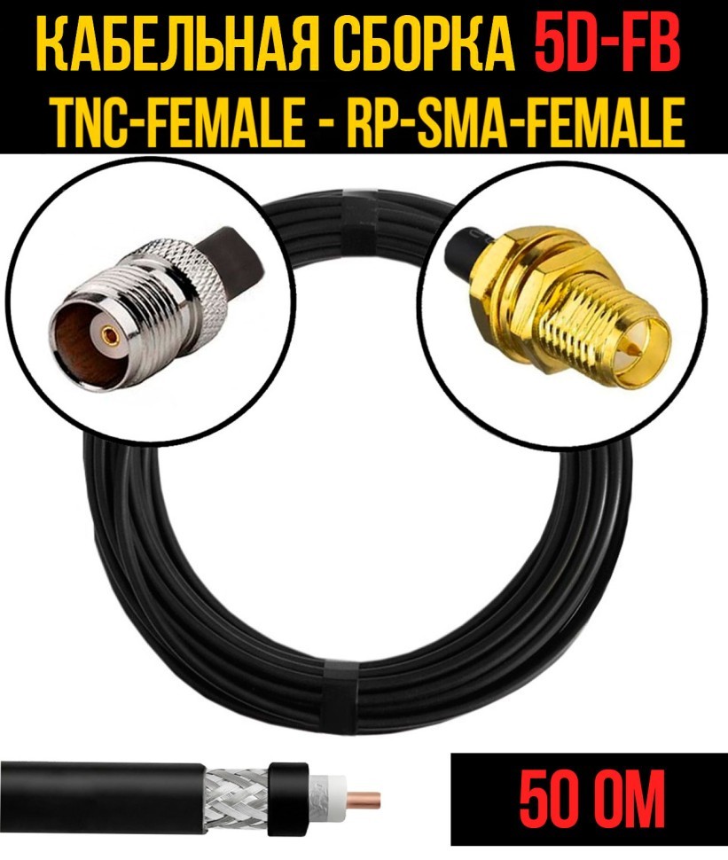Кабельная сборка 5D-FB (TNC-female - RP-SMA-female), 0,5 метра