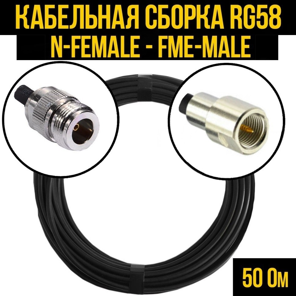 Кабельная сборка RG-58 (N-female - FME-male), 2 метра