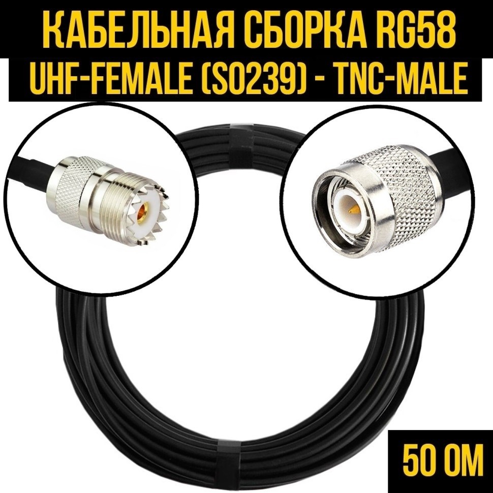 Кабельная сборка RG-58 (UHF-female (SO239) - TNC-male), 5 метров