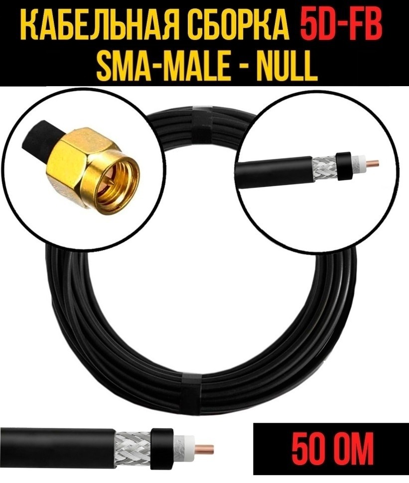 Кабельная сборка 5D-FB (SMA-male - Null), 20 метров