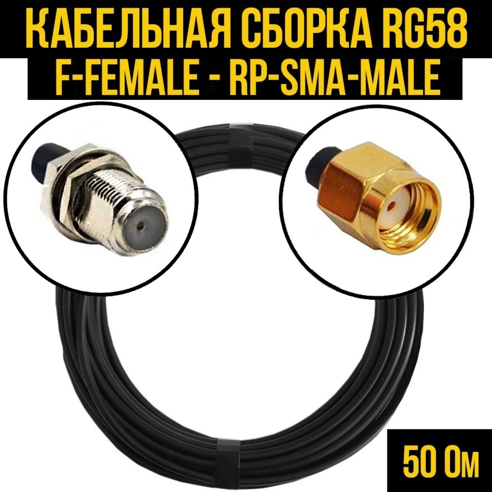 Кабельная сборка RG-58 (F-female - RP-SMA-male), 3 метра