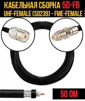Кабельная сборка 5D-FB (UHF-female (SO239) - FME-female), 0,5 метра