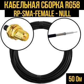 Кабельная сборка RG-58 (RP-SMA-female - Null), 10 метров