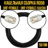 Кабельная сборка RG-58 (UHF-female (SO239) - UHF-female (SO239), 0,5 метра
