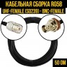 Кабельная сборка RG-58 (UHF-female (SO239) - BNC-female), 25 метров