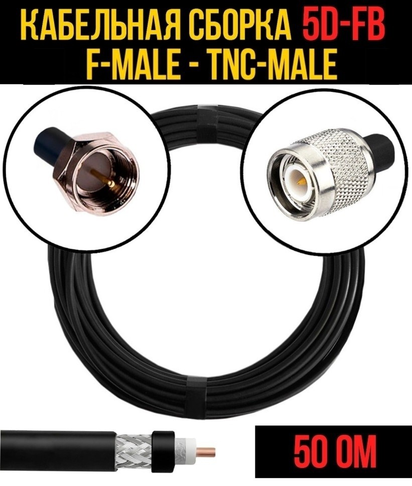 Кабельная сборка 5D-FB (F-male - TNC-male), 1 метр