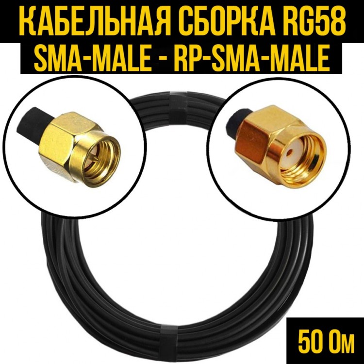 Кабельная сборка RG-58 (SMA-male - RP-SMA-male), 0,5 метра