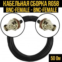 Кабельная сборка RG-58 (BNC-female - BNC-female), 2 метра