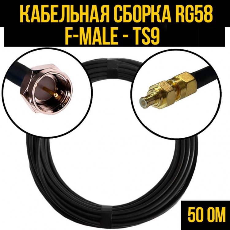 Кабельная сборка RG-58 (F-male - TS9), 0,5 метра