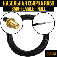 Кабельная сборка RG-58 (SMA-female - Null), 0,5 метра