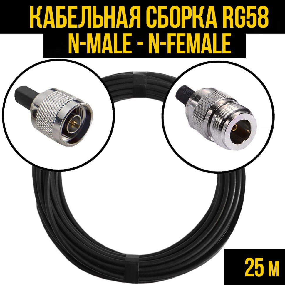 Кабельная сборка RG-58 (N-male - N-female), 25 метров