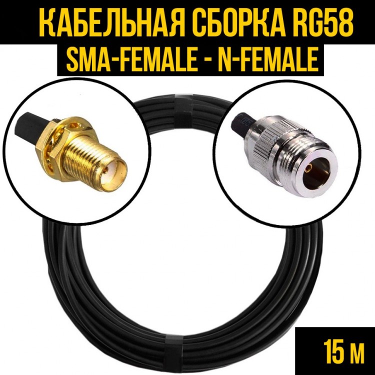 Кабельная сборка RG-58 (SMA-female - N-female), 15 метров