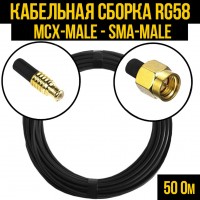 Кабельная сборка RG-58 (MCX-male - SMA-male), 0,5 метра