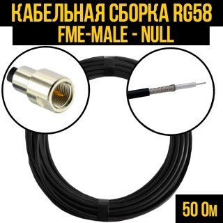 Кабельная сборка RG-58 (FME-male - Null), 4 метра