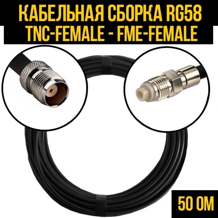 Кабельная сборка RG-58 (TNC-female - FME-female), 7 метров