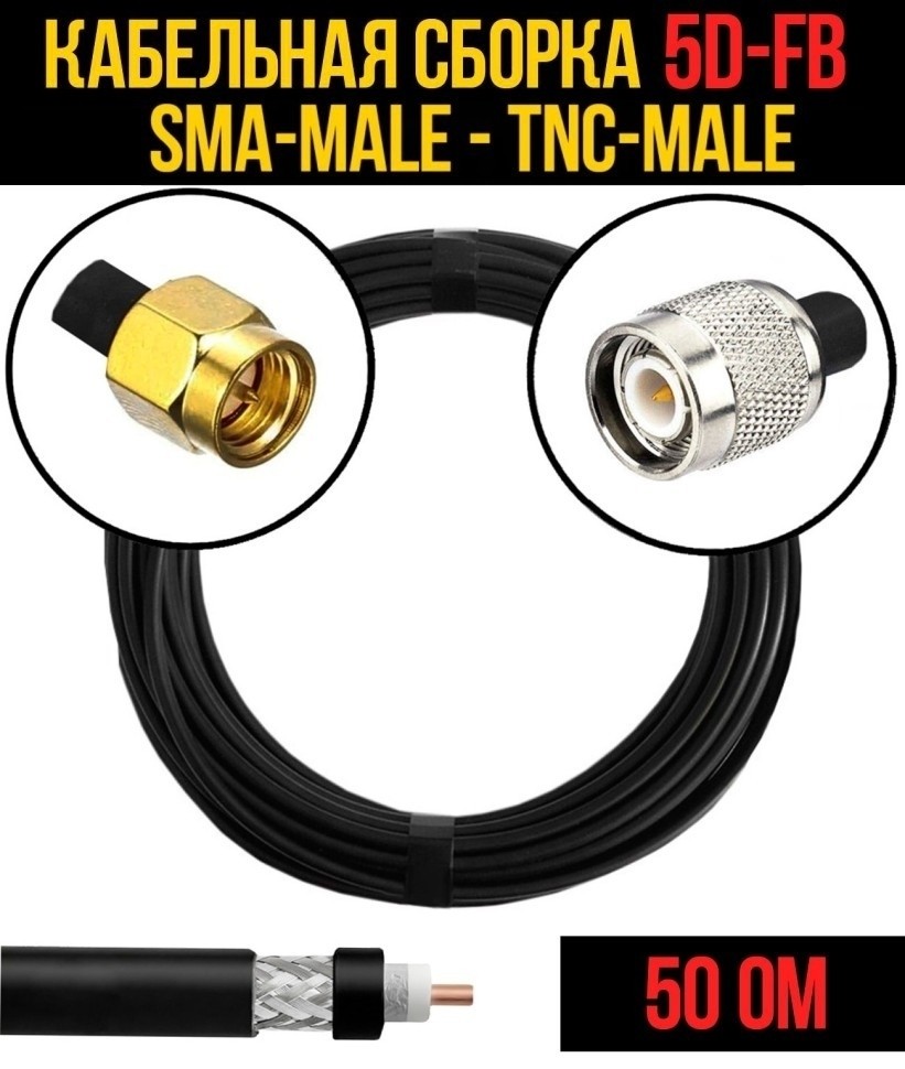 Кабельная сборка 5D-FB (SMA-male - TNC-male), 20 метров Кабельная сборка 5D-FB (SMA-male - TNC-male), 20 метров