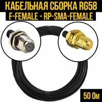 Кабельная сборка RG-58 (F-female - RP-SMA-female), 0,5 метра