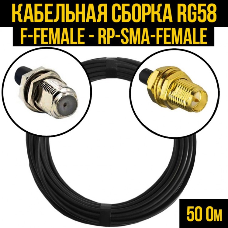 Кабельная сборка RG-58 (F-female - RP-SMA-female), 0,5 метра