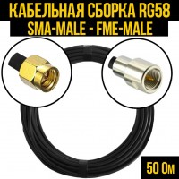 Кабельная сборка RG-58 (SMA-male - FME-male), 0,5 метра