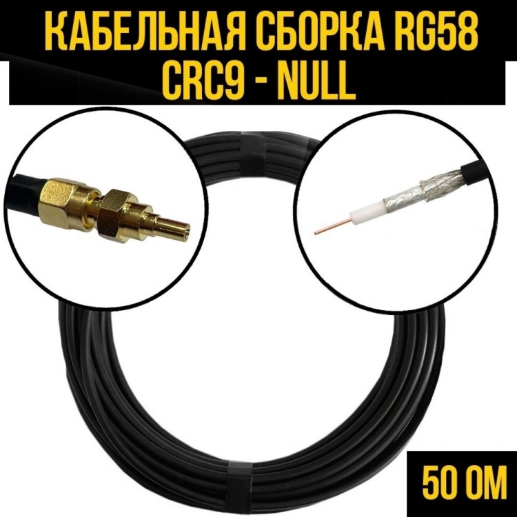 Кабельная сборка RG-58 (CRC9 - Null), 3 метра