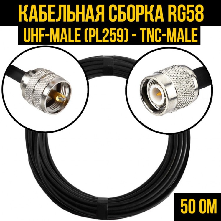 Кабельная сборка RG-58 (UHF-male (PL259) - TNC-male), 0,5 метра