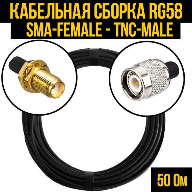 Кабельная сборка RG-58 (SMA-female - TNC-male), 0,5 метра