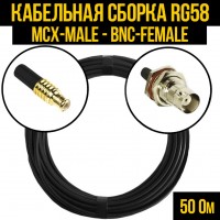 Кабельная сборка RG-58 (MCX-male - BNC-female), 0,5 метра