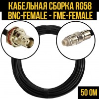 Кабельная сборка RG-58 (BNC-female - FME-female), 1 метр