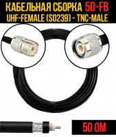 Кабельная сборка 5D-FB (UHF-female (SO239) - TNC-male), 0,5 метра