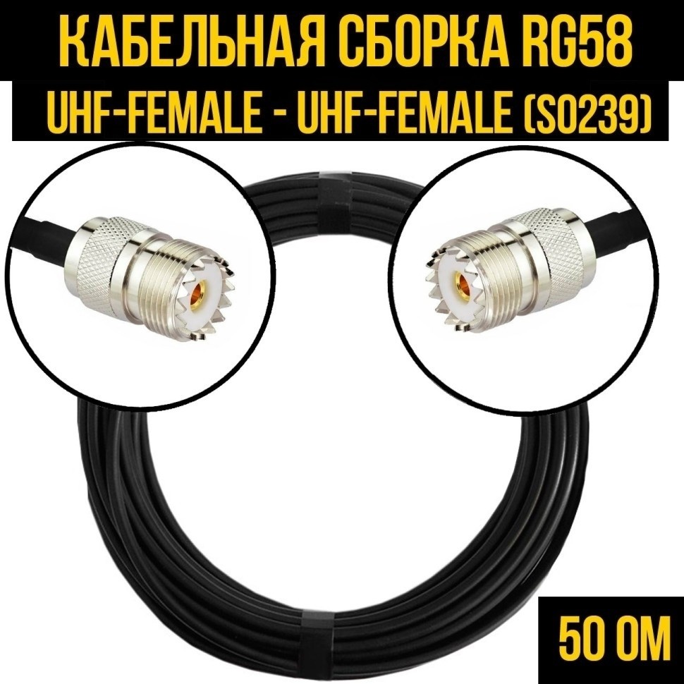 Кабельная сборка RG-58 (UHF-female (SO239) - UHF-female (SO239), 30 метров